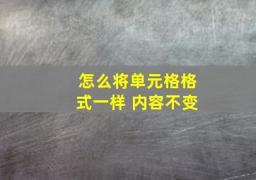 怎么将单元格格式一样 内容不变